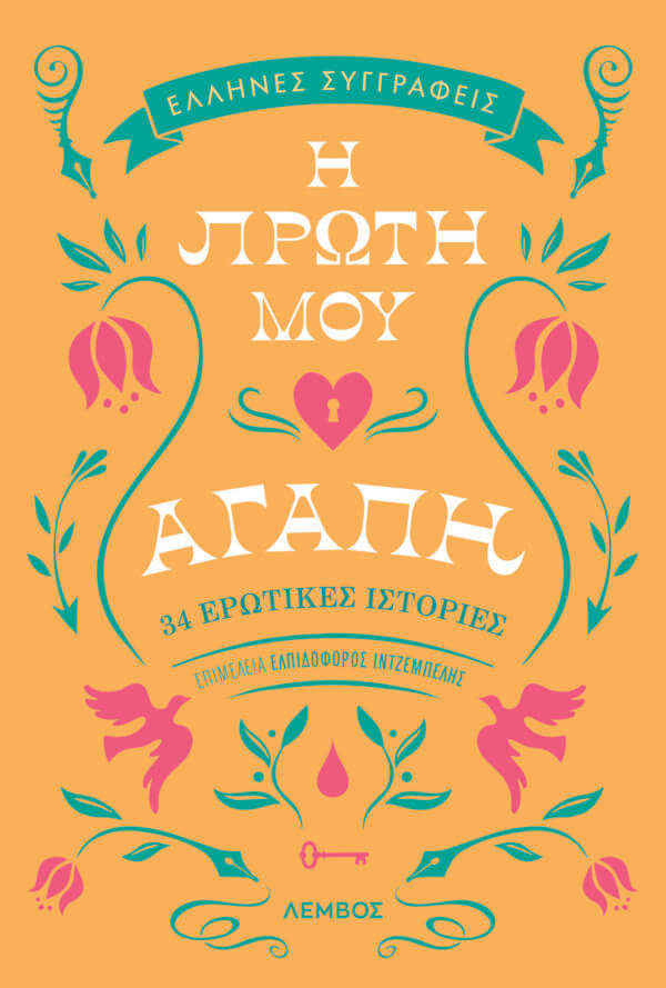 Η ΠΡΩΤΗ ΜΟΥ ΑΓΑΠΗ