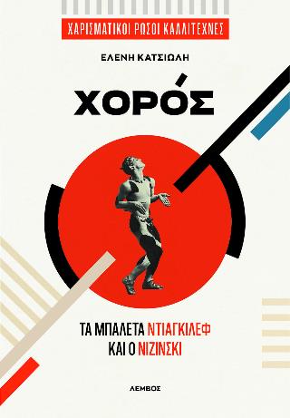 Ο ΧΟΡΟΣ