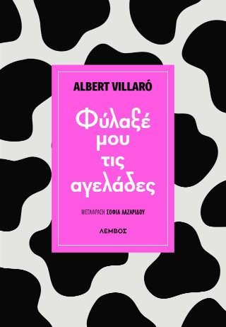 ΦΥΛΑΞΕ ΜΟΥ ΤΙΣ ΑΓΕΛΑΔΕΣ