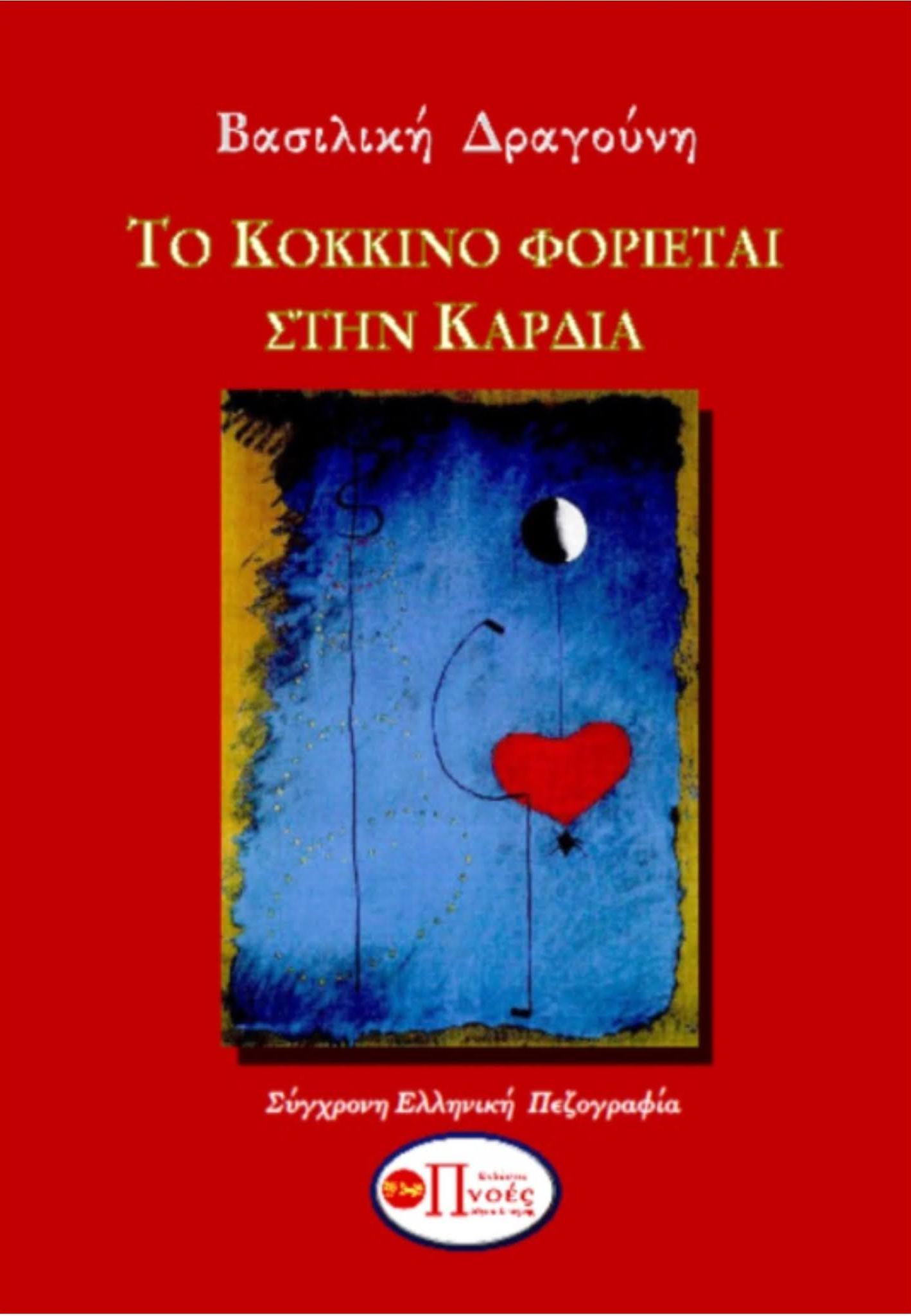 ΤΟ ΚΟΚΚΙΝΟ ΦΟΡΙΕΤΑΙ ΣΤΗΝ ΚΑΡΔΙΑ