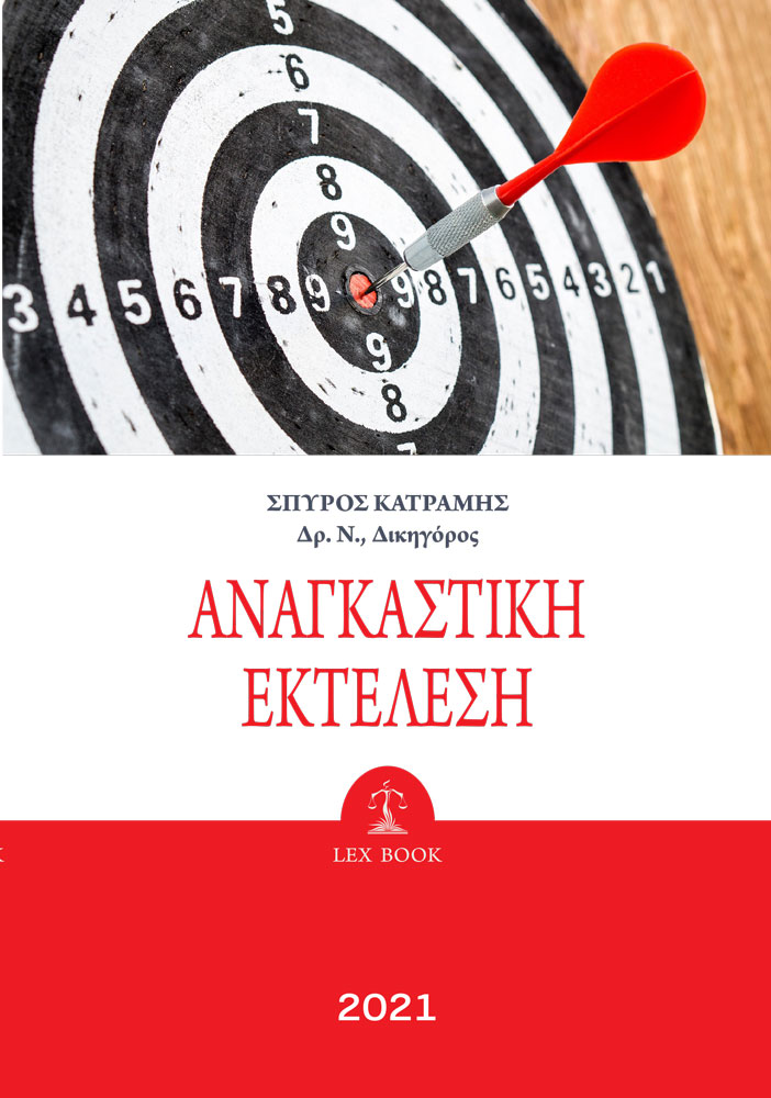 ΑΝΑΓΚΑΣΤΙΚΗ ΕΚΤΕΛΕΣΗ (2021)