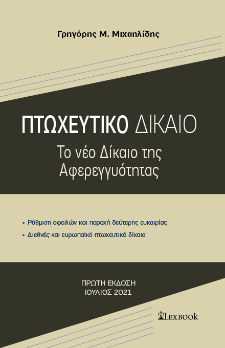 ΠΤΩΧΕΥΤΙΚΟ ∆ΙΚΑΙΟ – ΤΟ ΝΕΟ ∆ΙΚΑΙΟ ΤΗΣ ΑΦΕΡΕΓΓΥΟΤΗΤΑΣ