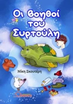 ΟΙ ΒΟΗΘΟΙ ΤΟΥ ΣΥΡΤΟΥΛΗ