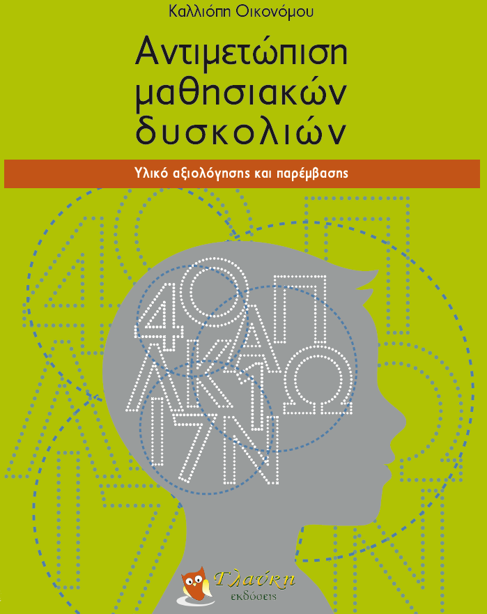 ΑΝΤΙΜΕΤΩΠΙΣΗ ΜΑΘΗΣΙΑΚΩΝ ΔΥΣΚΟΛΙΩΝ υλικό αξιολόγησης και παρέμβασης