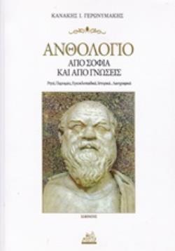 ΑΝΘΟΛΟΓΙΟ ΑΠΟ ΣΟΦΙΑ ΚΑΙ ΑΠΟ ΓΝΩΣΕΙΣ ΡΗΤΑ, ΠΑΡΟΙΜΙΕΣ, ΕΓΚΥΚΛΟΠΑΙΔΙΚΑ, ΙΣΤΟΡΙΚΑ, ΛΑΟΓΡΑΦΙΚΑ