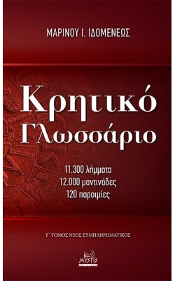 ΚΡΗΤΙΚΟ ΓΛΩΣΣΑΡΙΟ 11.300 ΛΗΜΜΑΤΑ 12.000 ΜΑΝΤΙΝΑΔΕΣ 120 ΠΑΡΟΙΜΙΕΣ