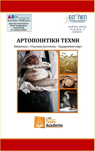ΑΡΤΟΠΟΙΗΤΙΚΗ ΤΕΧΝΗ ΕΙΔΙΚΟΤΗΤΑ: ΤΕΧΝΙΚΟΣ ΑΡΤΟΠΟΙΟΣ – ΖΑΧΑΡΟΠΛΑΣΤΙΚΗΣ