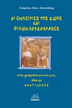 ΟΙ ΕΜΠΕΙΡΙΕΣ ΤΗΣ ΖΩΗΣ ΚΑΙ ΦΙΛΩΝ ΚΟΥΖΟΥΛΑΔΕΣ: ΕΙΝΑΙ ΓΡΑΜΜΕΝΕΣ ΜΙΑ ΚΑΙ ΜΙΑ, ΟΛΕΣ ΜΕ ΜΑΝΤΙΝΑΔΕΣ