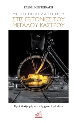 ΜΕ ΤΟ ΠΟΔΗΛΑΤΟ ΜΟΥ ΣΤΙΣ ΓΕΙΤΟΝΙΕΣ ΤΟΥ ΜΕΓΑΛΟΥ ΚΑΣΤΡΟΥ ΕΦΤΑ ΔΙΑΔΡΟΜΕΣ ΣΤΟ ΣΥΓΧΡΟΝΟ ΗΡΑΚΛΕΙΟ