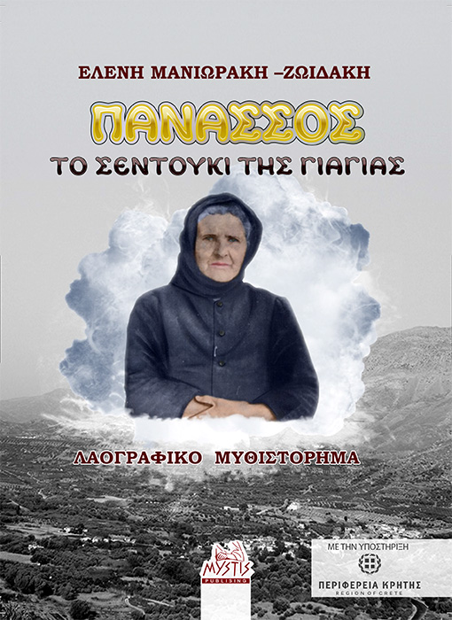 ΠΑΝΑΣΣΟΣ. ΤΟ ΣΕΝΤΟΥΚΙ ΤΗΣ ΓΙΑΓΙΑΣ