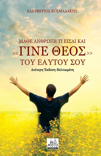 ΜΑΘΕ ΑΝΘΡΩΠΕ ΤΙ ΕΙΣΑΙ ΚΑΙ «ΓΙΝΕ ΘΕΟΣ» ΤΟΥ ΕΑΥΤΟΥ ΣΟΥ 2Η ΕΚΔΟΣΗ