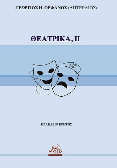 ΘΕΑΤΡΙΚΑ, ΙΙ