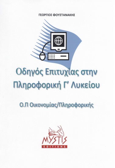 ΟΔΗΓΟΣ ΕΠΙΤΥΧΙΑΣ ΣΤΗΝ ΠΛΗΡΟΦΟΡΙΚΗ Γ΄ ΛΥΚΕΙΟΥ ΟΜΑΔΑ ΠΡΟΣΑΝΑΤΟΛΙΣΜΟΥ ΟΙΚΟΝΟΜΙΑΣ/ΠΛΗΡΟΦΟΡΙΚΗΣ