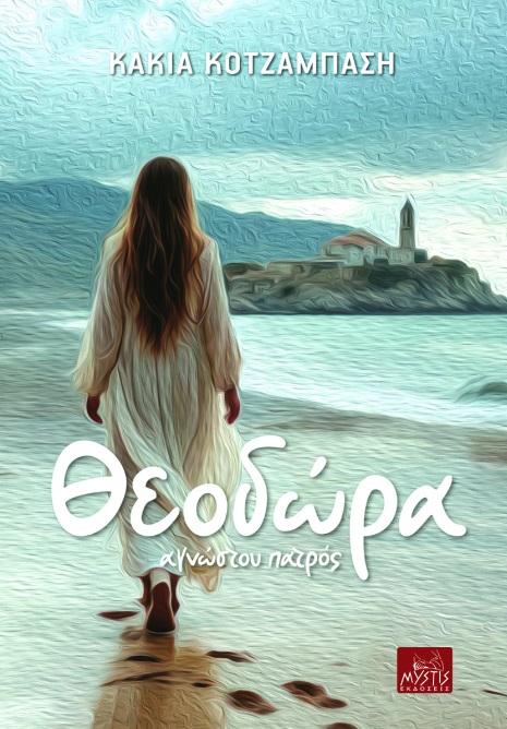 ΘΕΟΔΩΡΑ - ΑΓΝΩΣΤΟΥ ΠΑΤΡΟΣ