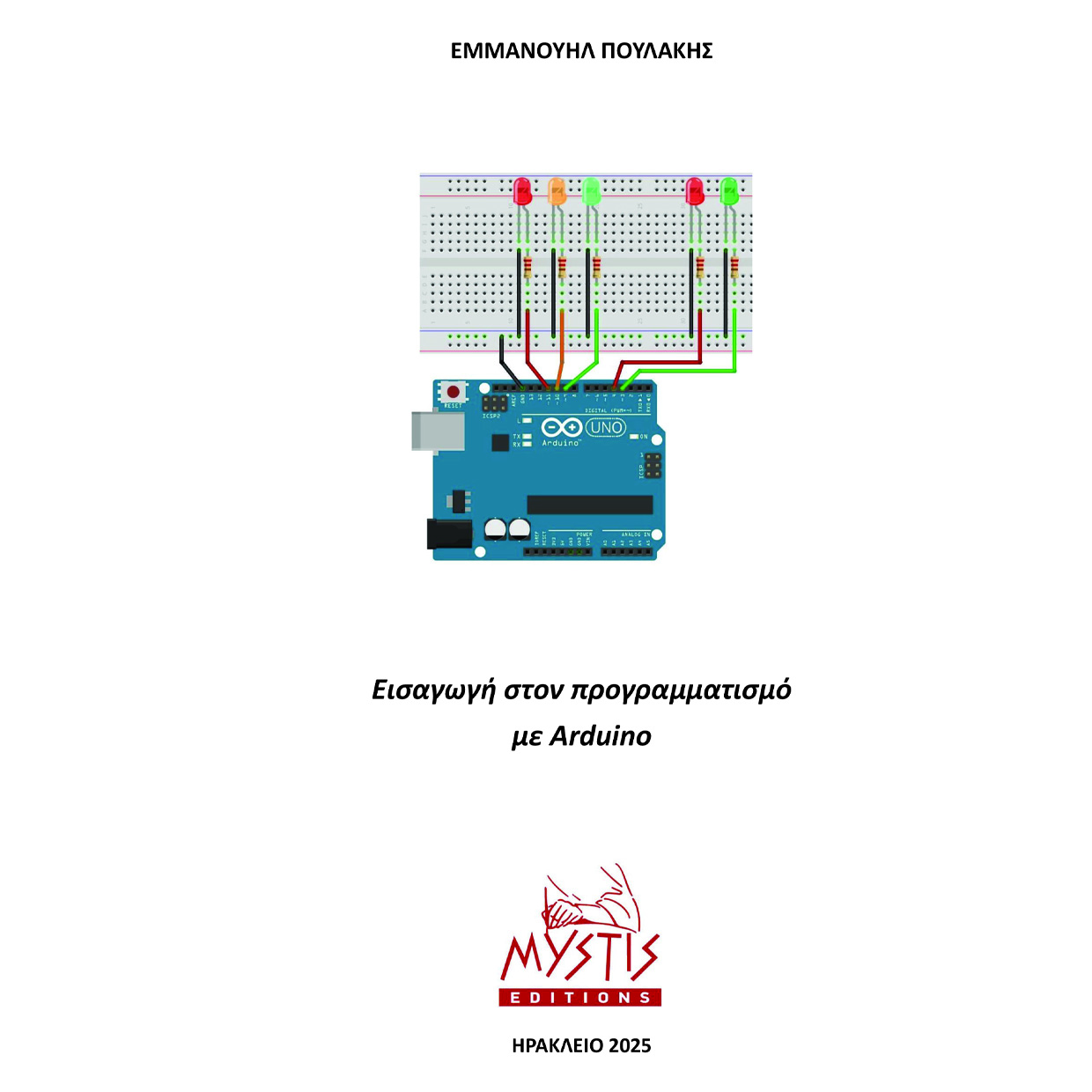 ΕΙΣΑΓΩΓΗ ΣΤΟΝ ΠΡΟΓΡΑΜΜΑΤΙΣΜΟ ΜΕ ARDUINO