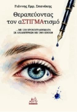 ΘΕΡΑΠΕΥΟΝΤΑΣ ΤΟΝ ΑΣΤΙΓΜΑΤΙΣΜΟ …ΜΕ 130 ΧΡΟΝΟΓΡΑΦΗΜΑΤΑ ΣΕ ΑΝΑΜΕΤΡΗΣΗ ΜΕ ΤΗΝ ΕΠΟΧΗ