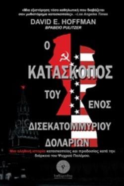 Ο ΚΑΤΑΣΚΟΠΟΣ ΤΟΥ ΕΝΟΣ ΔΙΣΕΚΑΤΟΜΜΥΡΙΟΥ ΔΟΛΑΡΙΩΝ ΜΙΑ ΑΛΗΘΙΝΗ ΙΣΤΟΡΙΑ ΚΑΤΑΣΚΟΠΕΙΑΣ ΚΑΙ ΠΡΟΔΟΣΙΑΣ ΚΑΤΑ ΤΗΝ ΔΙΑΡΚΕΙΑ ΨΥΧΡΟΥ ΠΟΛΕΜΟΥ