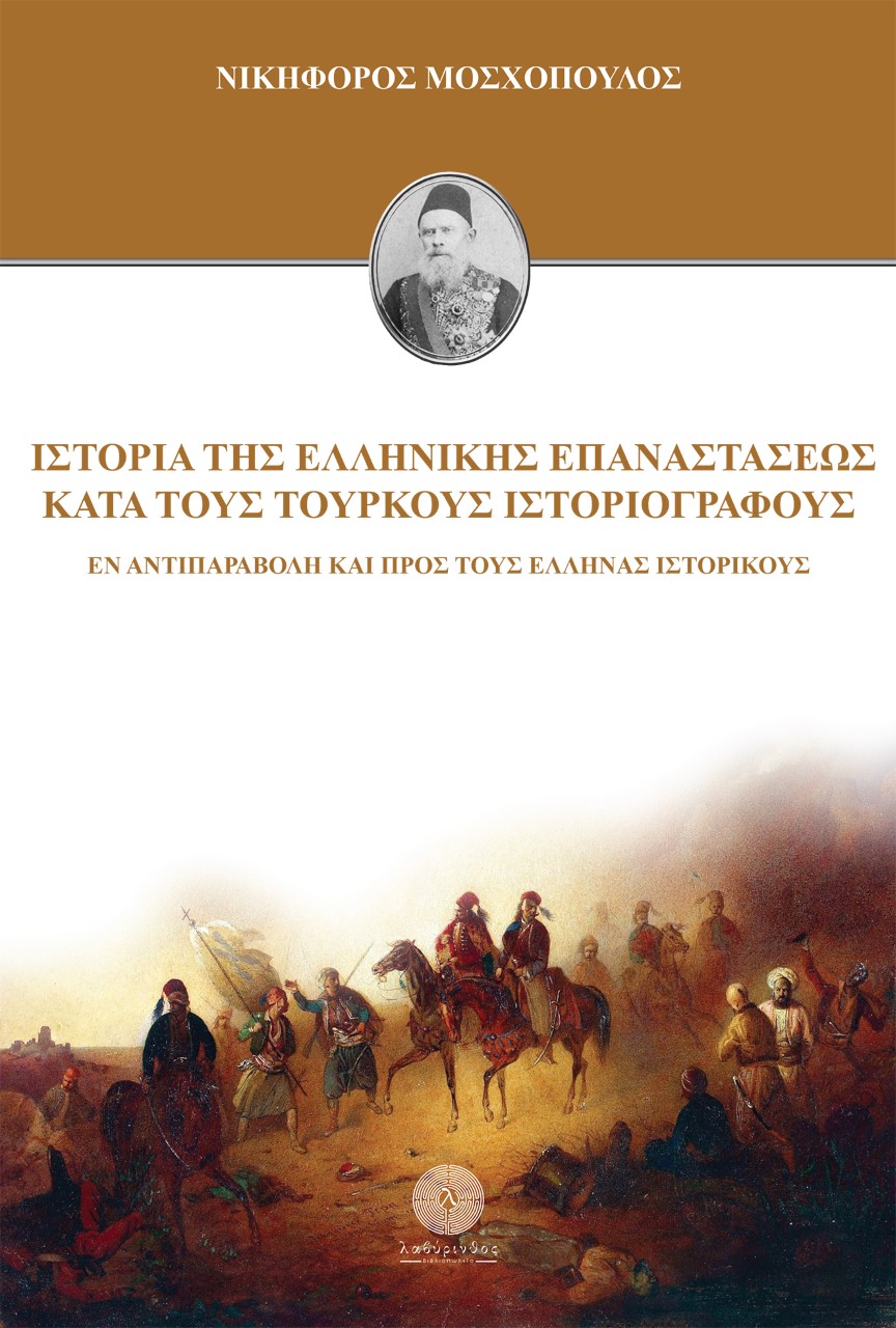 ΙΣΤΟΡΙΑ ΤΗΣ ΕΛΛΗΝΙΚΗΣ ΕΠΑΝΑΣΤΑΣΕΩΣ ΚΑΤΑ ΤΟΥΣ ΤΟΥΡΚΟΥΣ ΙΣΤΟΡΙΟΓΡΑΦΟΥΣ ΕΝ ΑΝΤΙΠΑΡΑΒΟΛΗ ΚΑΙ ΠΡΟΣ ΤΟΥΣ ΕΛΛΗΝΑΣ ΙΣΤΟΡΙΚΟΥΣ