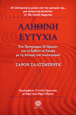 ΑΛΗΘΙΝΗ ΕΥΤΥΧΙΑ ΕΝΑ ΠΡΟΓΡΑΜΜΑ 28 ΗΜΕΡΩΝ ΓΙΑ ΝΑ ΕΡΘΕΤΕ ΣΕ ΕΠΑΦΗ ΜΕ ΤΗ ΔΥΝΑΜΗ ΤΟΥ ΔΙΑΛΟΓΙΣΜΟΥ