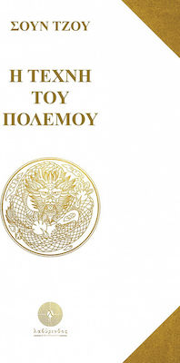 Η ΤΕΧΝΗ ΤΟΥ ΠΟΛΕΜΟΥ
