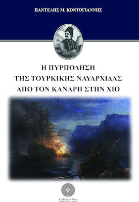 Η ΠΥΡΠΟΛΗΣΗ ΤΗΣ ΤΟΥΡΚΙΚΗΣ ΝΑΥΑΡΧΙΔΑΣ ΑΠΟ ΤΟΝ ΚΑΝΑΡΗ ΣΤΗ ΧΙΟ