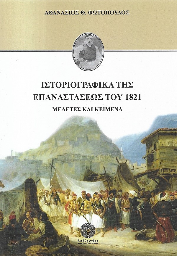 ΙΣΤΟΡΙΟΓΡΑΦΙΚΑ ΤΗΣ ΕΠΑΝΑΣΤΑΣΕΩΣ ΤΟΥ 1821 ΜΕΛΕΤΕΣ ΚΑΙ ΚΕΙΜΕΝΑ