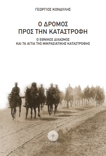 Ο ΔΡΟΜΟΣ ΠΡΟΣ ΤΗΝ ΚΑΤΑΣΤΡΟΦΗ Ο ΕΘΝΙΚΟΣ ΔΙΧΑΣΜΟΣ ΚΑΙ ΤΑ ΑΙΤΙΑ ΤΗΣ ΜΙΚΡΑΣΙΑΤΙΚΗΣ ΚΑΤΑΣΤΡΟΦΗΣ