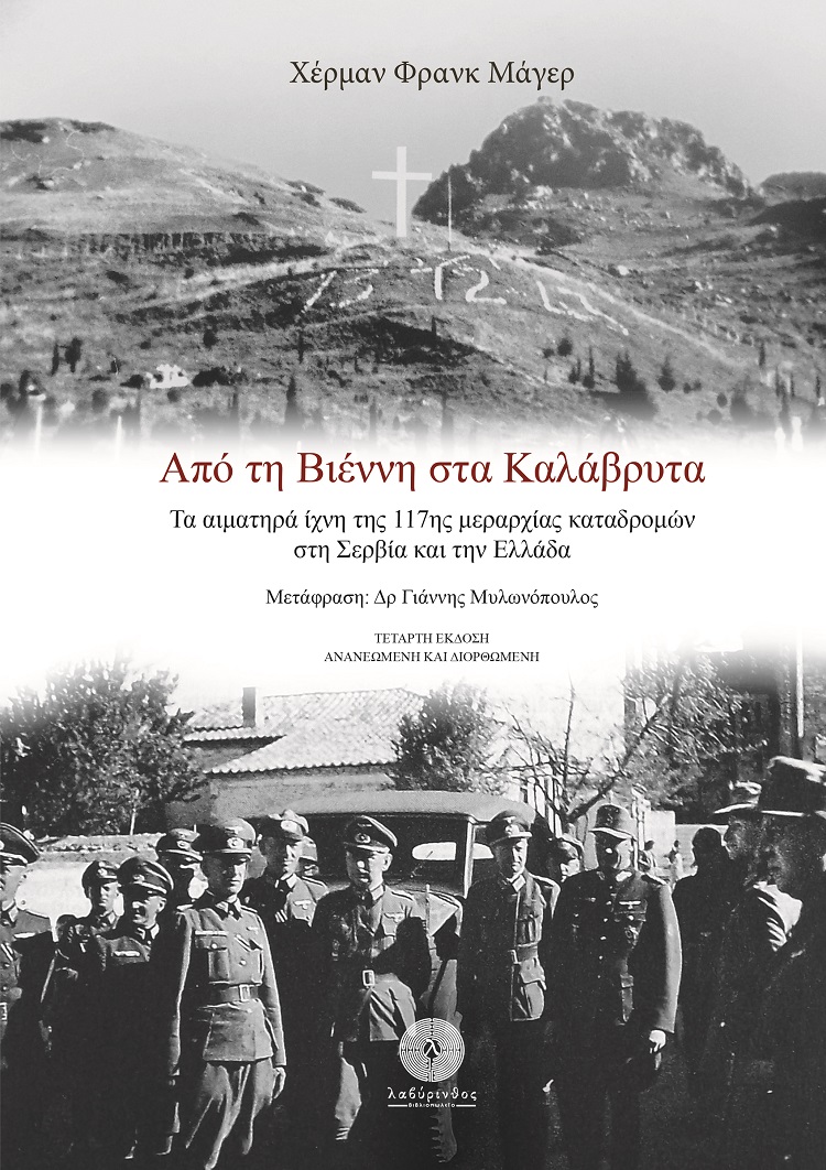 ΑΠΟ ΤΗ ΒΙΕΝΝΗ ΣΤΑ ΚΑΛΑΒΡΥΤΑ ΤΑ ΑΙΜΑΤΗΡΑ ΙΧΝΗ ΤΗΣ 117ΗΣ ΜΕΡΑΡΧΙΑΣ ΚΑΤΑΔΡΟΜΩΝ ΣΤΗ ΣΕΡΒΙΑ ΚΑΙ ΤΗΝ ΕΛΛΑΔΑ