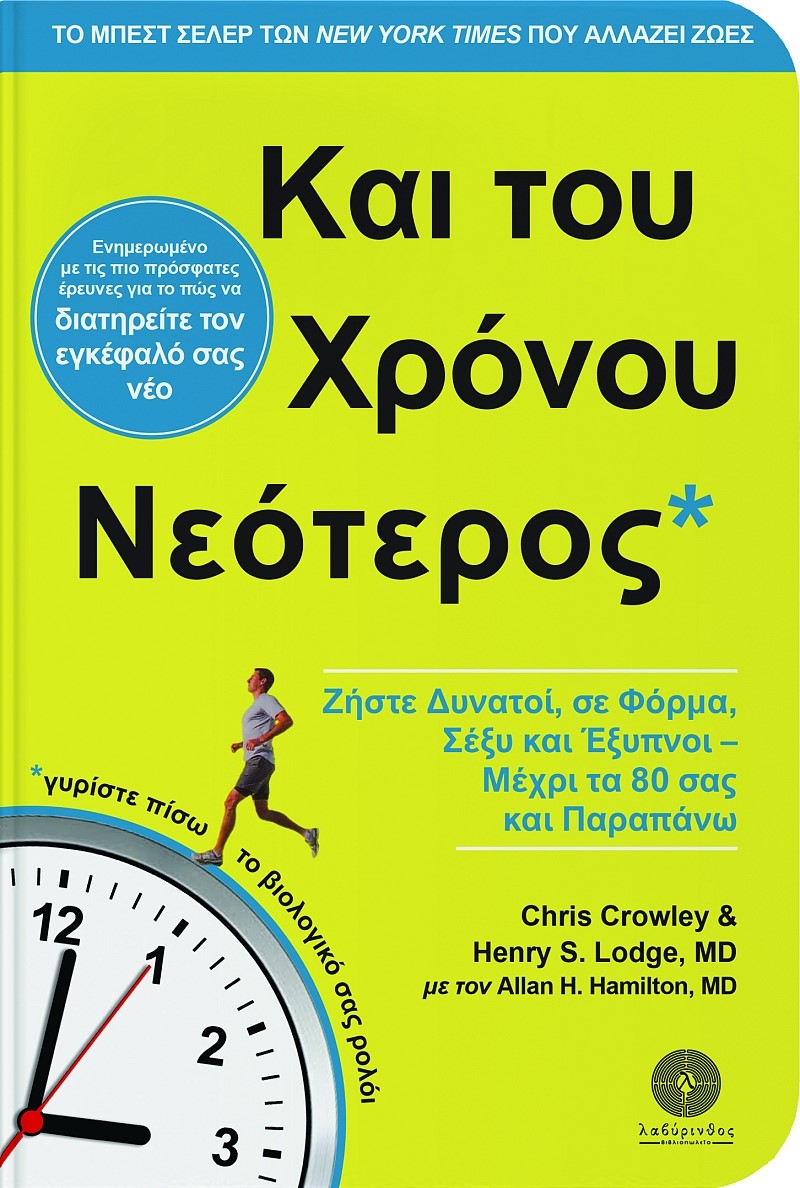 ΚΑΙ ΤΟΥ ΧΡΟΝΟΥ ΝΕΟΤΕΡΟΣ ΖΗΣΤΕ ΔΥΝΑΤΟΙ, ΣΕ ΦΟΡΜΑ, ΣΕΞΥ ΚΑΙ ΕΞΥΠΝΟΙ - ΜΕΧΡΙ ΤΑ 80 ΣΑΣ ΚΑΙ ΠΑΡΑΠΑΝΩ