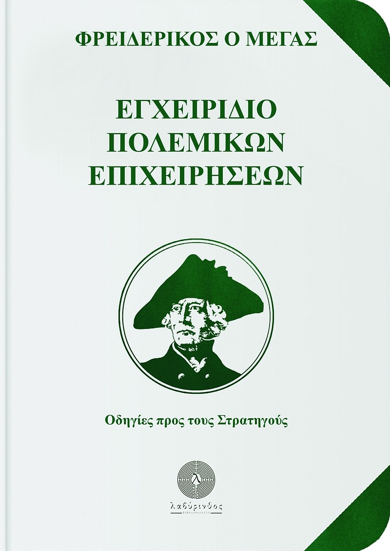 ΕΓΧΕΙΡΙΔΙΟ ΠΟΛΕΜΙΚΩΝ ΕΠΙΧΕΙΡΗΣΕΩΝ ΟΔΗΓΙΕΣ ΠΡΟΣ ΤΟΥΣ ΣΤΡΑΤΗΓΟΥΣ