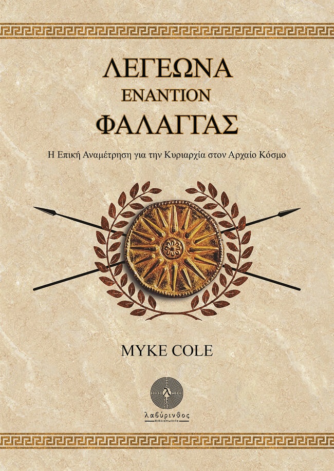 ΛΕΓΕΩΝΑ ΕΝΑΝΤΙΟΝ ΦΑΛΑΓΓΑΣ Η ΕΠΙΚΗ ΑΝΑΜΕΤΡΗΣΗ ΓΙΑ ΤΗΝ ΚΥΡΙΑΡΧΙΑ ΣΤΟΝ ΑΡΧΑΙΟ ΚΟΣΜΟ