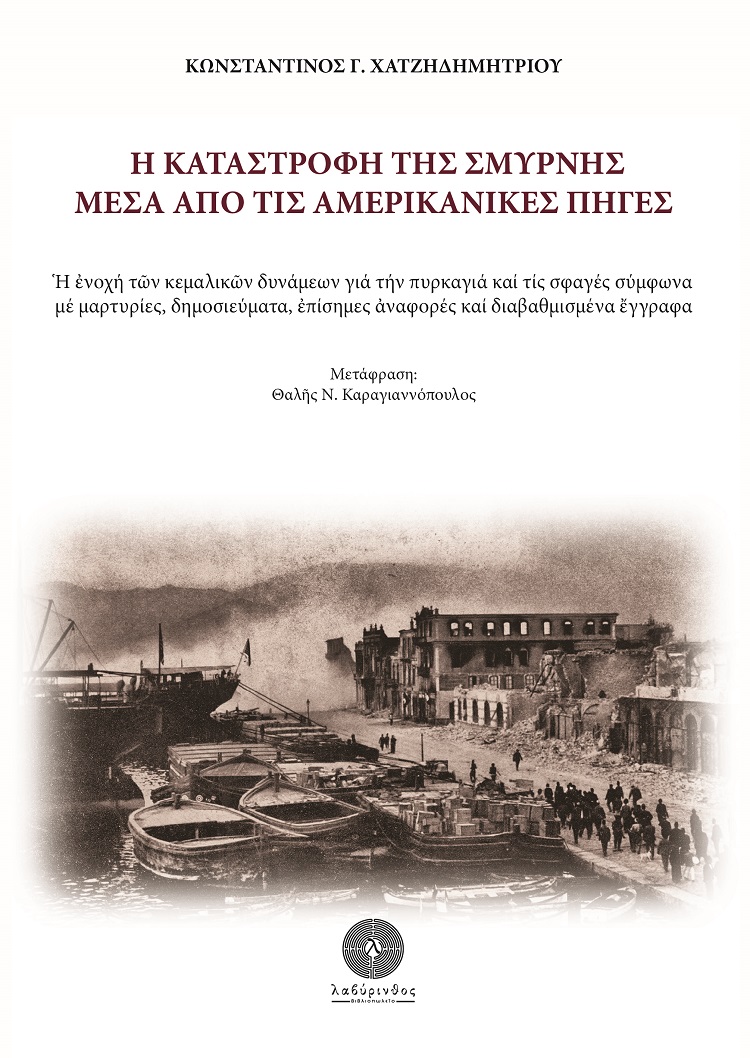 Η ΚΑΤΑΣΤΡΟΦΗ ΤΗΣ ΣΜΥΡΝΗΣ ΜΕΣΑ ΑΠΟ ΤΙΣ ΑΜΕΡΙΚΑΝΙΚΕΣ ΠΗΓΕΣ