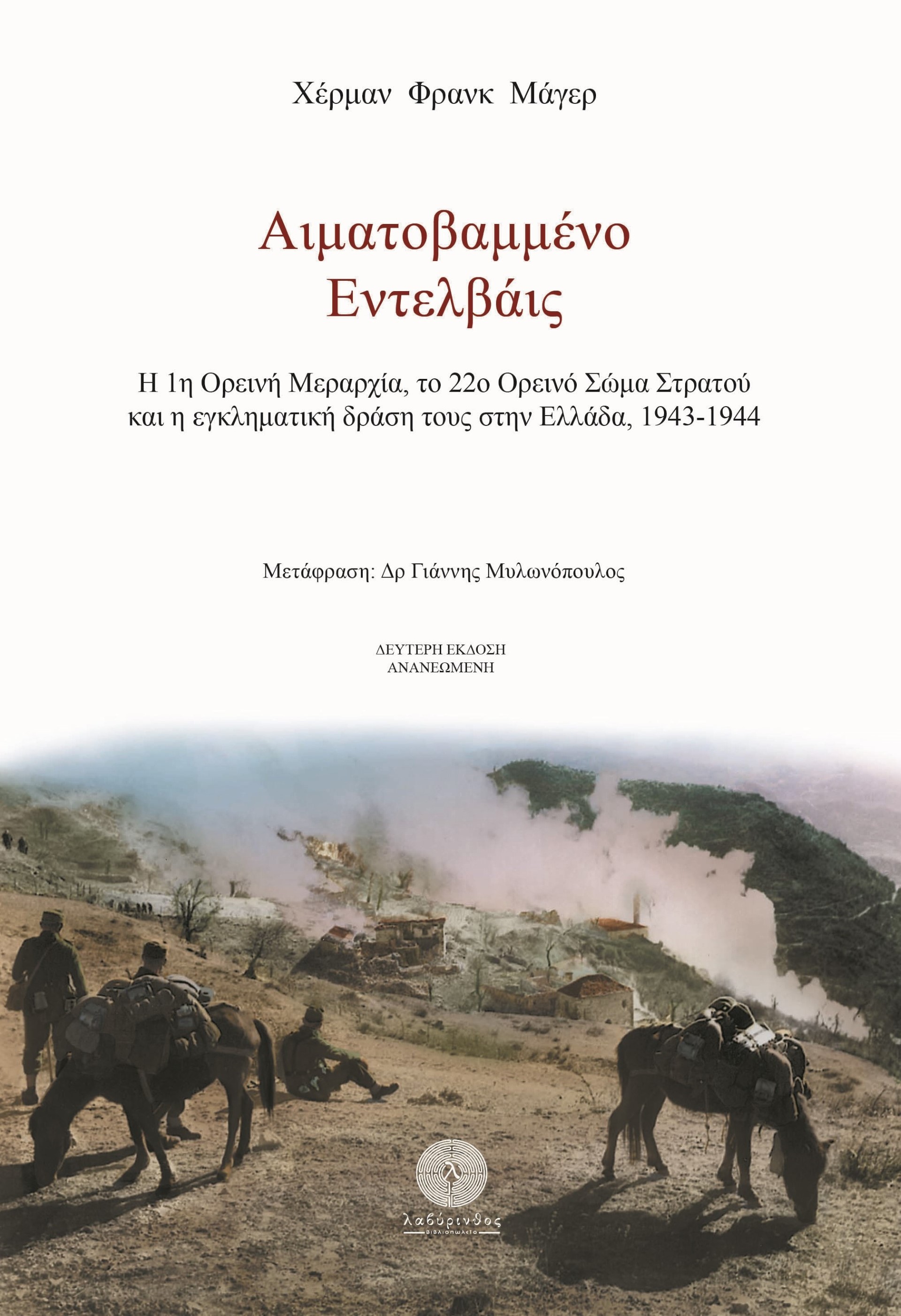 ΑΙΜΑΤΟΒΑΜΜΕΝΟ ΕΝΤΕΛΒΑΪΣ