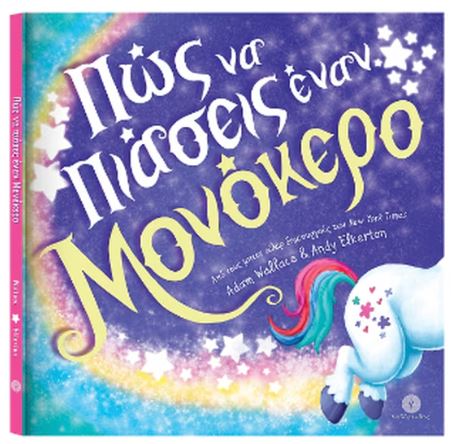ΠΩΣ ΝΑ ΠΙΑΣΕΙΣ ΕΝΑΝ ΜΟΝΟΚΕΡΟ