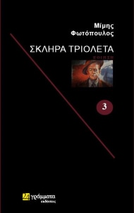 ΣΚΛΗΡΑ ΤΡΙΟΛΕΤΑ