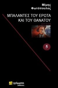 ΜΠΑΛΑΝΤΕΣ ΤΟΥ ΕΡΩΤΑ ΚΑΙ ΤΟΥ ΘΑΝΑΤΟΥ