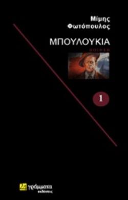 ΜΠΟΥΛΟΥΚΙΑ ΠΟΙΗΣΗ ΛΟΓΟΤΕΧΝΙΑ