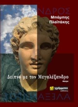 ΔΕΙΠΝΟ ΜΕ ΤΟΝ ΜΕΓΑΛΕΞΑΝΔΡΟ ΘΕΑΤΡΟ ΛΟΓΟΤΕΧΝΙΑ