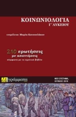 ΚΟΙΝΩΝΙΟΛΟΓΙΑ Γ' ΛΥΚΕΙΟΥ (ΝΕΟ ΣΥΣΤΗΜΑ ΕΞΕΤΑΣΕΩΝ)