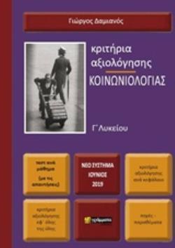 ΚΡΙΤΗΡΙΑ ΑΞΙΟΛΟΓΗΣΗΣ ΚΟΙΝΩΝΙΟΛΟΓΙΑΣ Γ' ΛΥΚΕΙΟΥ (ΝΕΟ ΣΥΣΤΗΜΑ ΙΟΥΝΙΟΣ 2019)