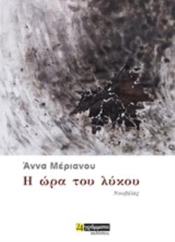 Η ΩΡΑ ΤΟΥ ΛΥΚΟΥ ΝΟΥΒΕΛΕΣ ΛΟΓΟΤΕΧΝΙΑ