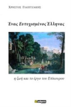 ΕΝΑΣ ΕΥΤΥΧΙΣΜΕΝΟΣ ΕΛΛΗΝΑΣ Η ΖΩΗ ΚΑΙ ΤΟ ΕΡΓΟ ΤΟΥ ΕΠΙΚΟΥΡΟΥ ΛΟΓΟΤΕΧΝΙΑ