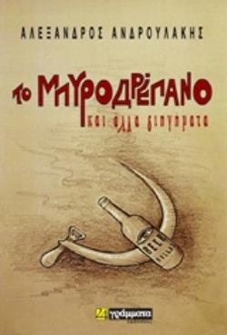 ΤΟ ΜΠΥΡΟΔΡΕΠΑΝΟ ΚΑΙ ΑΛΛΑ ΔΙΗΓΗΜΑΤΑ ΛΟΓΟΤΕΧΝΙΑ