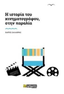 ΙΣΤΟΡΙΑ ΤΟΥ ΚΙΝΗΜΑΤΟΓΡΑΦΟΥ, ΣΤΗΝ ΠΑΡΑΛΙΑ