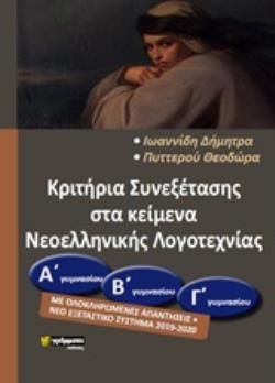ΚΡΙΤΗΡΙΑ ΣΥΝΕΞΕΤΑΣΗΣ ΣΤΑ ΚΕΙΜΕΝΑ ΝΕΟΕΛΛΗΝΙΚΗΣ ΛΟΓΟΤΕΧΝΙΑΣ (Α΄Β΄ Γ΄) ΓΥΜΝΑΣΙΟΥ 2019-2020