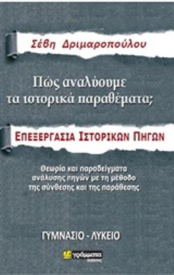 ΠΩΣ ΑΝΑΛΥΟΥΜΕ ΤΑ ΙΣΤΟΡΙΚΑ ΘΕΜΑΤΑ - ΕΠΕΞΕΡΓΑΣΙΑ ΙΣΤΟΡΙΚΩΝ ΠΗΓΩΝ