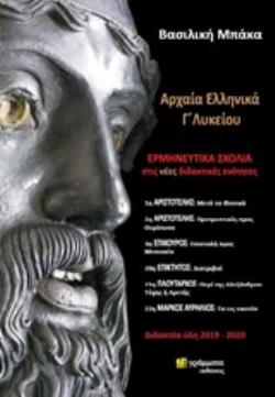 ΑΡΧΑΙΑ ΕΛΛΗΝΙΚΑ Γ' ΛΥΚΕΙΟΥ ΕΡΜΗΝΕΥΤΙΚΑ ΣΧΟΛΙΑ ΣΤΙΣ ΝΕΕΣ ΔΙΔΑΚΤΙΚΕΣ ΕΝΟΤΗΤΕΣ (ΠΡΟΣΑΝΑΤΟΛΙΣΜΟΥ)