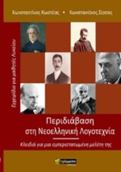 ΠΕΡΙΔΙΑΒΑΣΗ ΣΤΗ ΝΕΟΕΛΛΗΝΙΚΗ ΛΟΓΟΤΕΧΝΙΑ ΚΛΕΙΔΙΑ ΓΙΑ ΜΙΑ ΕΜΠΕΡΙΣΤΑΤΩΜΕΝΗ ΜΕΛΕΤΗ ΤΗΣ ΕΚΠΑΙΔΕΥΣΗ