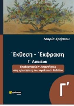 ΕΚΘΕΣΗ ΕΚΦΡΑΣΗ Γ΄ΛΥΚΕΙΟΥ