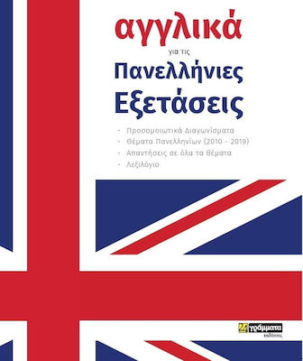 ΑΓΓΛΙΚΑ ΓΙΑ ΤΙΣ ΠΑΝΕΛΛΗΝΙΕΣ ΕΞΕΤΑΣΕΙΣ: ΠΡΟΣΟΜΟΙΩΤΙΚΑ ΔΙΑΓΩΝΙΣΜΑΤΑ - ΘΕΜΑΤΑ ΠΑΝΕΛΛΗΝΙΩΝ (2010 - 2019)
